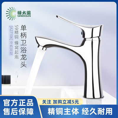 绿太阳坐式单孔黄铜面盆台盆龙头