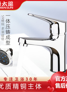 正品绿太阳台盆龙头加厚黄铜冷热双控面盆洗脸盆水龙头DS23006