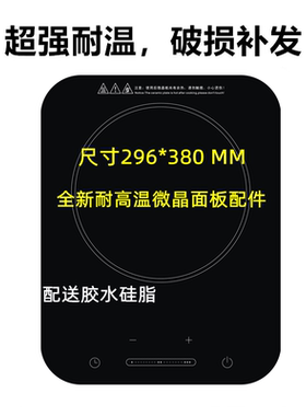 适用于美电磁炉面板玻璃C22-WH2235/WH2236/WH2237/WH2128的面板