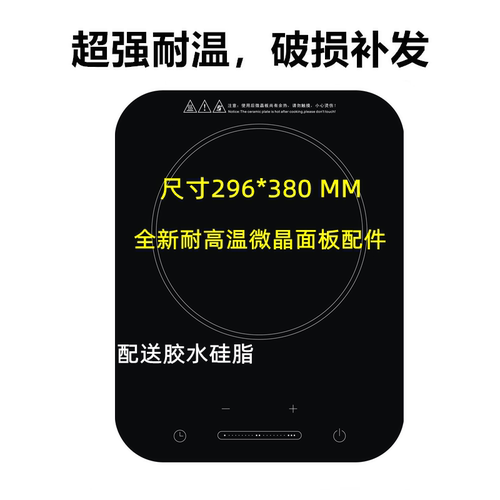 适用于美电磁炉面板玻璃C22-WH2235/WH2236/WH2237/WH2128的面板