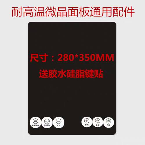 电磁电陶炉黑晶触摸板280*350