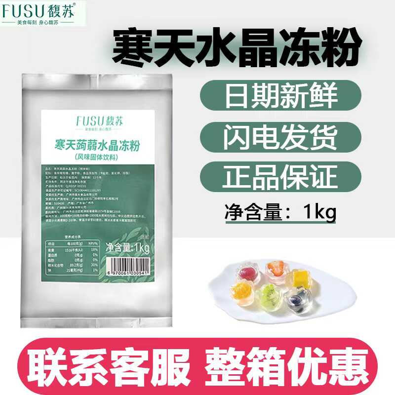 爱玉冻粉水晶冻粉馥苏寒天蒟蒻粉