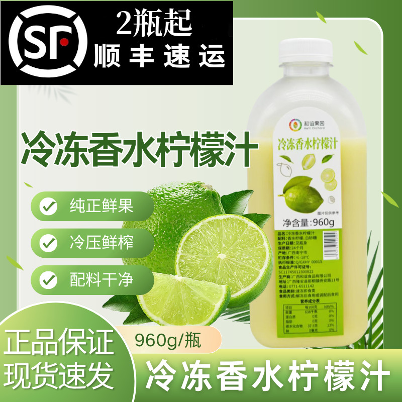 和谊果园HPP冷冻香水柠檬汁