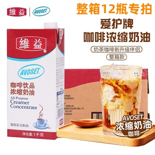 维益爱护牌咖啡奶1L*12瓶茶饮咖啡饮品专用浓缩奶油咖奶商用原料
