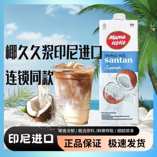 印尼佳乐椰久久经典椰浆椰子汁