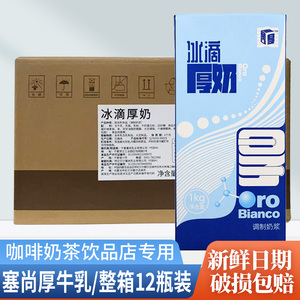 塞尚冰滴厚奶1L*12瓶整箱 冰博客厚乳拿铁咖啡饮品奶茶店专用原料