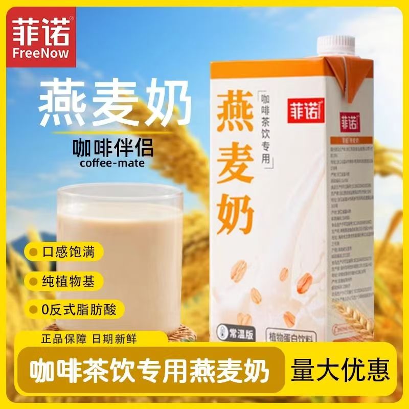 菲诺燕麦奶1kg 植物蛋白饮料燕麦拿铁咖啡专用燕麦乳早餐奶伴侣