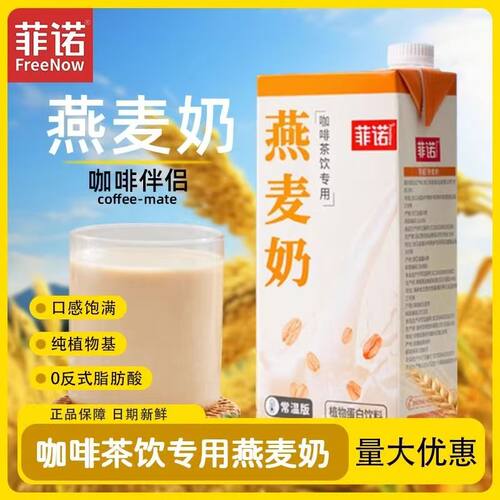 菲诺燕麦奶燕麦拿铁专用