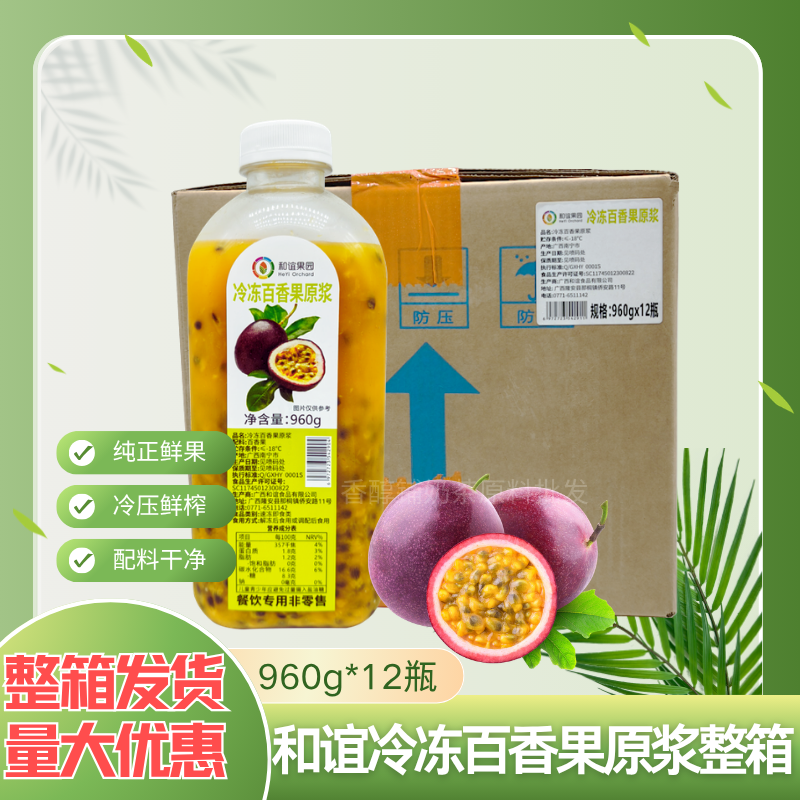 和谊果园冷冻百香果960g非浓缩鲜榨含果肉原浆奶茶饮品水果茶原料
