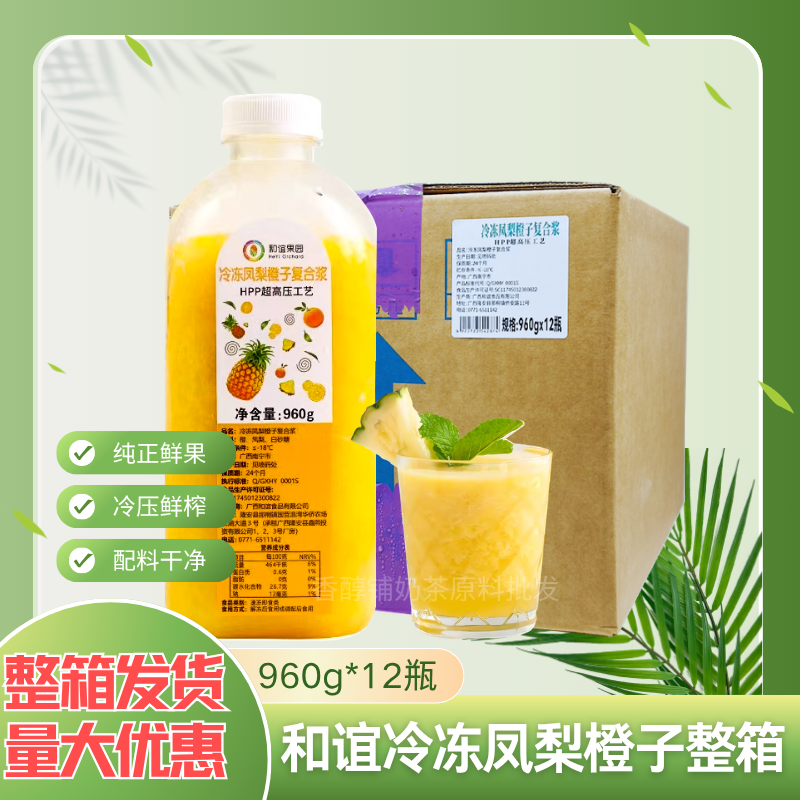和谊果园HPP冷冻凤梨橙子复合浆12瓶鲜榨原浆奶茶饮品连锁店原料