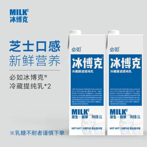 必如冰博克提纯乳低温牛奶diy咖啡奶茶饮品冷藏牛乳冰博客1L*2瓶