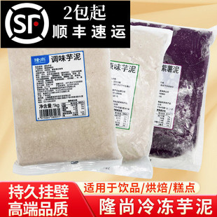 隆尚冷冻芋泥1kg荔浦原味紫薯芋头泥奶茶甜品烘焙专用调味鲜芋奶