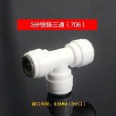 净水器配件2分T型三通接头3分三通接头 快速接头免卡扣