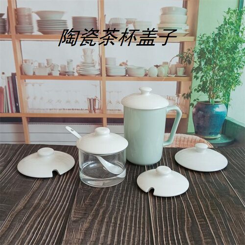 陶瓷马克杯圆盖茶杯盖子配件