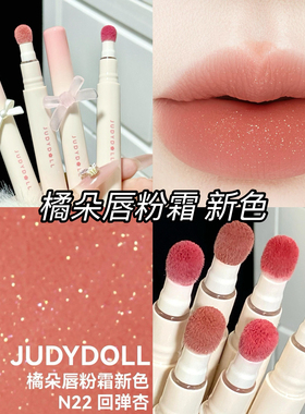 Judydoll橘朵唇粉霜新款哑光口红juduo唇釉N22显白N23 N24 N29