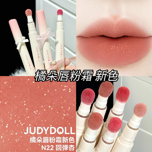 Judydoll橘朵唇粉霜新款哑光口红juduo唇釉N22显白N23 N24 N29