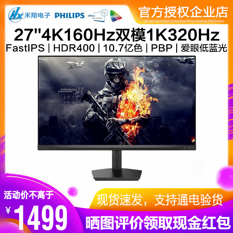 飞利浦27英寸4K电竞显示器160Hz
