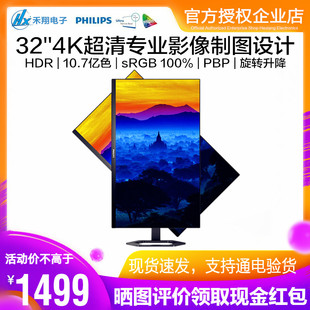 飞利浦32英寸4K超清显示器HDR绘图设计屏10.7亿色旋转 32E1N5800L