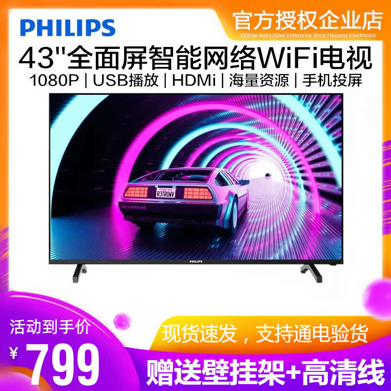飞利浦43英寸全面屏智能网络液晶电视机1080P全高清HDMI监