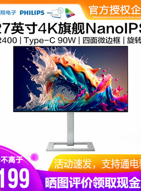 飞利浦27英寸4K显示器NanoIPS四面微边Type-C绘图设计 27E2F7900