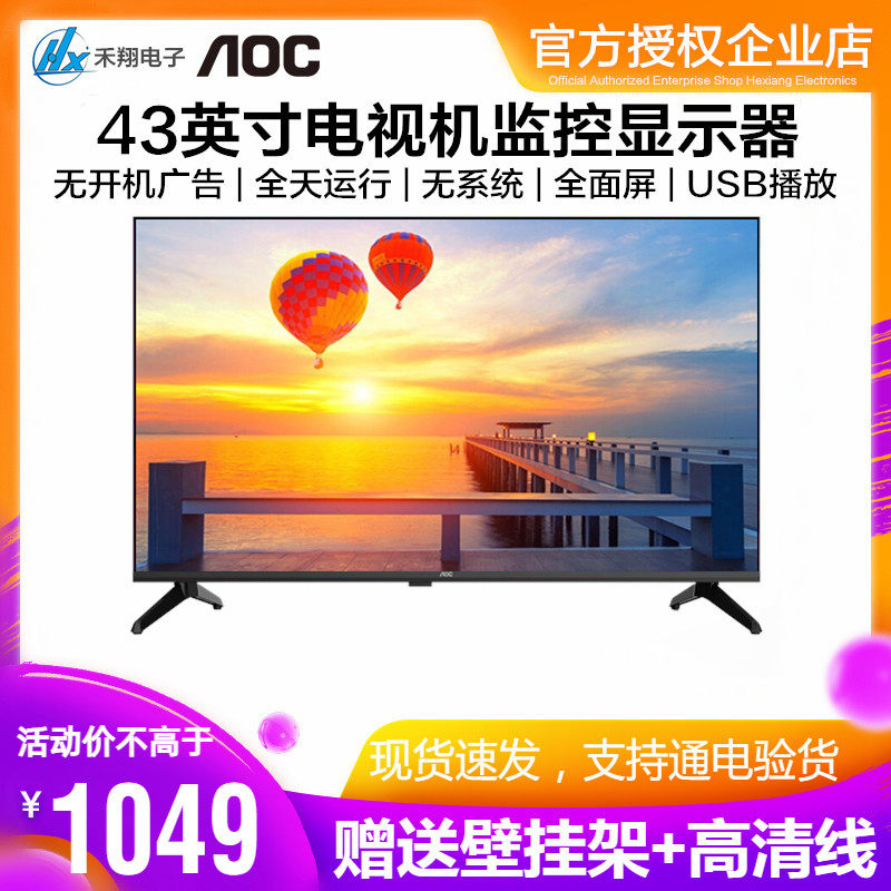 AOC 43英寸1080P全高清电视机全面屏HDMI商用屏VGA安防监控显示器