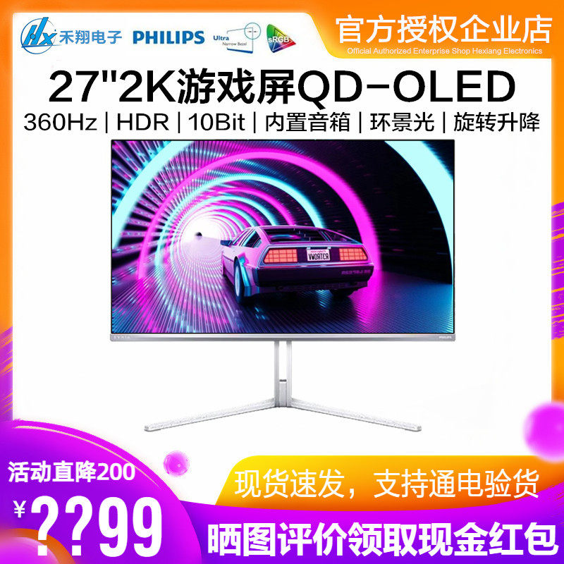 飞利浦27英寸2K电竞显示器QD-OLED游戏屏360Hz内置音箱 27M2N8500