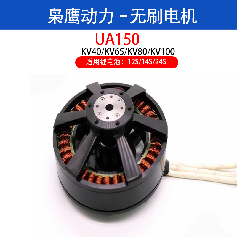 枭鹰动力UA150大载重无刷电机