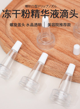 冻干粉滴头喇叭头美容院专用