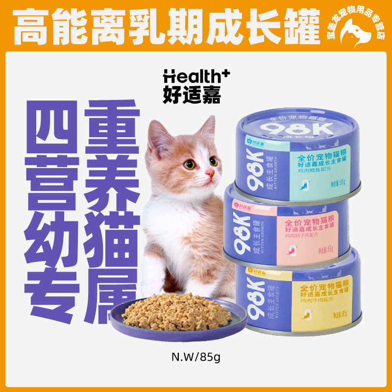 好适嘉幼猫主食猫罐头98K营养幼猫湿粮离乳猫咪全价成长主食罐85g使用感如何?