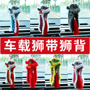 挂件带狮被舞狮醒狮文创挂件车载汽车中控内国潮招财挂饰高级车挂