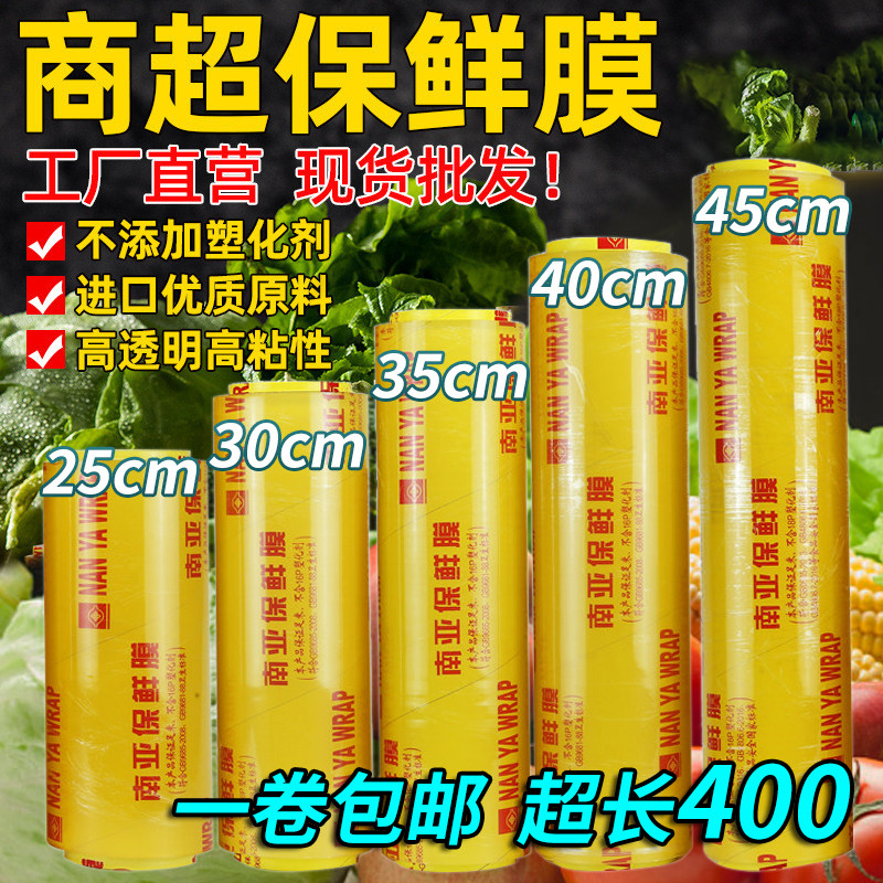 包邮保鲜膜南亚400食品水果