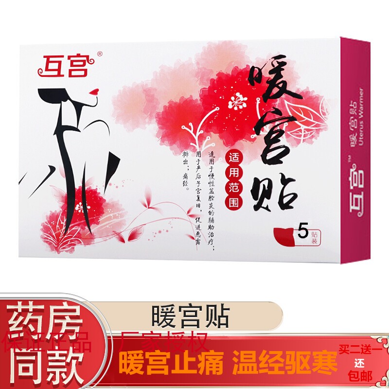 互宫暖宫贴5贴装宫寒月经不调痛经暖宝 产妇顺产暖宫贴买2盒送1盒