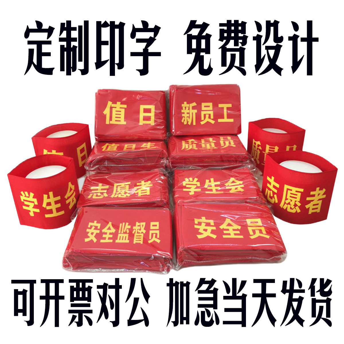 定制袖章红袖套保安执勤志愿者安全员学生会新员工订做袖标魔术贴