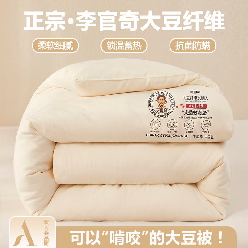 李官奇大豆纤维被子四季通用A类抗菌锁温蓄热超柔原棉被芯