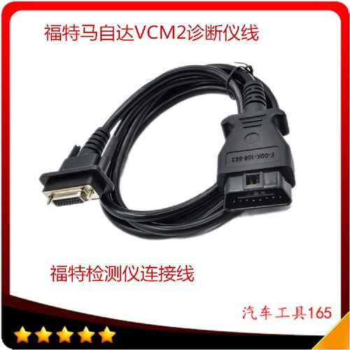 现货福特马自达VCM2福特检测仪诊断仪2代IDS 2连接线VCMII连接线