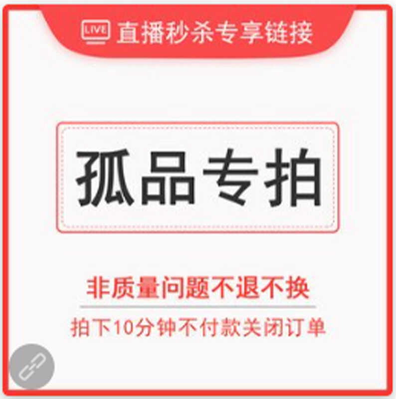 专拍链接看好下单不退不换