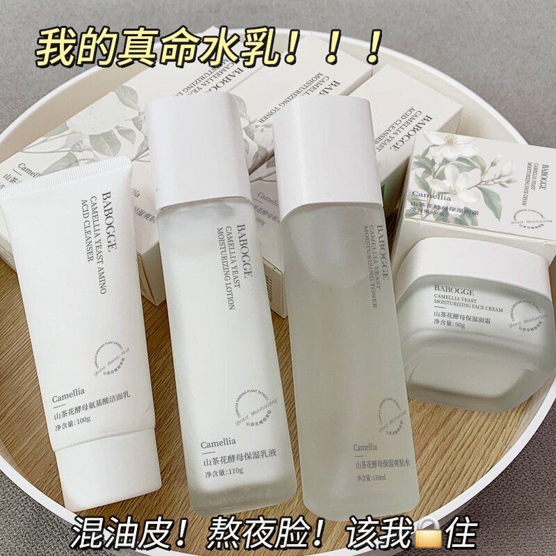 巴宝格山茶花酵母四件套补水保湿提亮肤色滋润面部护理套装化妆品