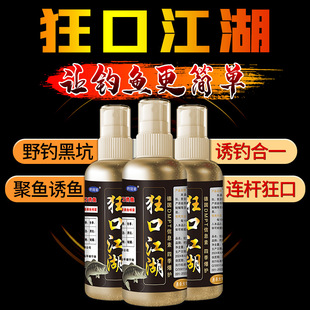 狂口江湖钓鱼小药水鲫鲤青草鲢鳙鱼饵窝料诱食开口添加剂野钓黑坑
