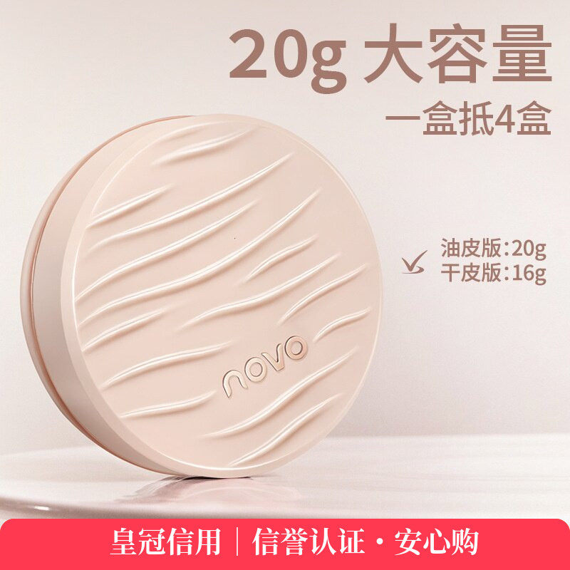 novo轻透弥雾定妆散粉清透柔焦雾面哑光控油不卡粉持妆大罐大容量
