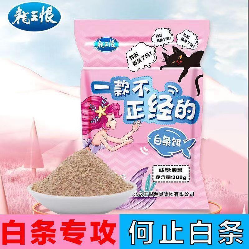 龙王恨新品一款不正经的白条饵野钓鲫鱼鲤鱼鳊鱼广谱鱼食腥钓饵料