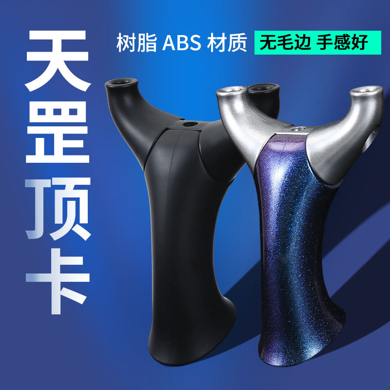 天罡顶卡弹弓扁皮竞技高精度准户外成人年树脂ABS竞技宽皮弹弓器
