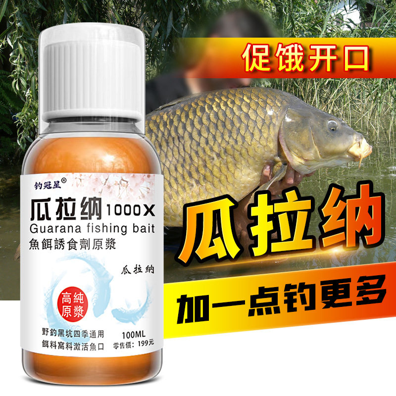 瓜拉纳钓鱼小药水野钓黑坑鲫鲤草鲢鳙钓鱼饵窝料开口促诱食添加剂