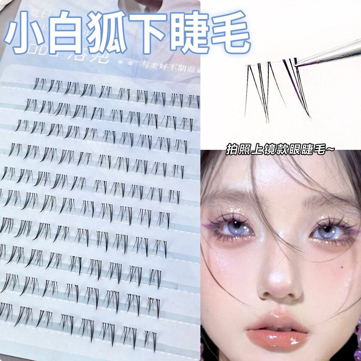 北极星睫毛仿真分段嫁接自然单簇懒人透明假睫毛小白狐下睫毛浓密