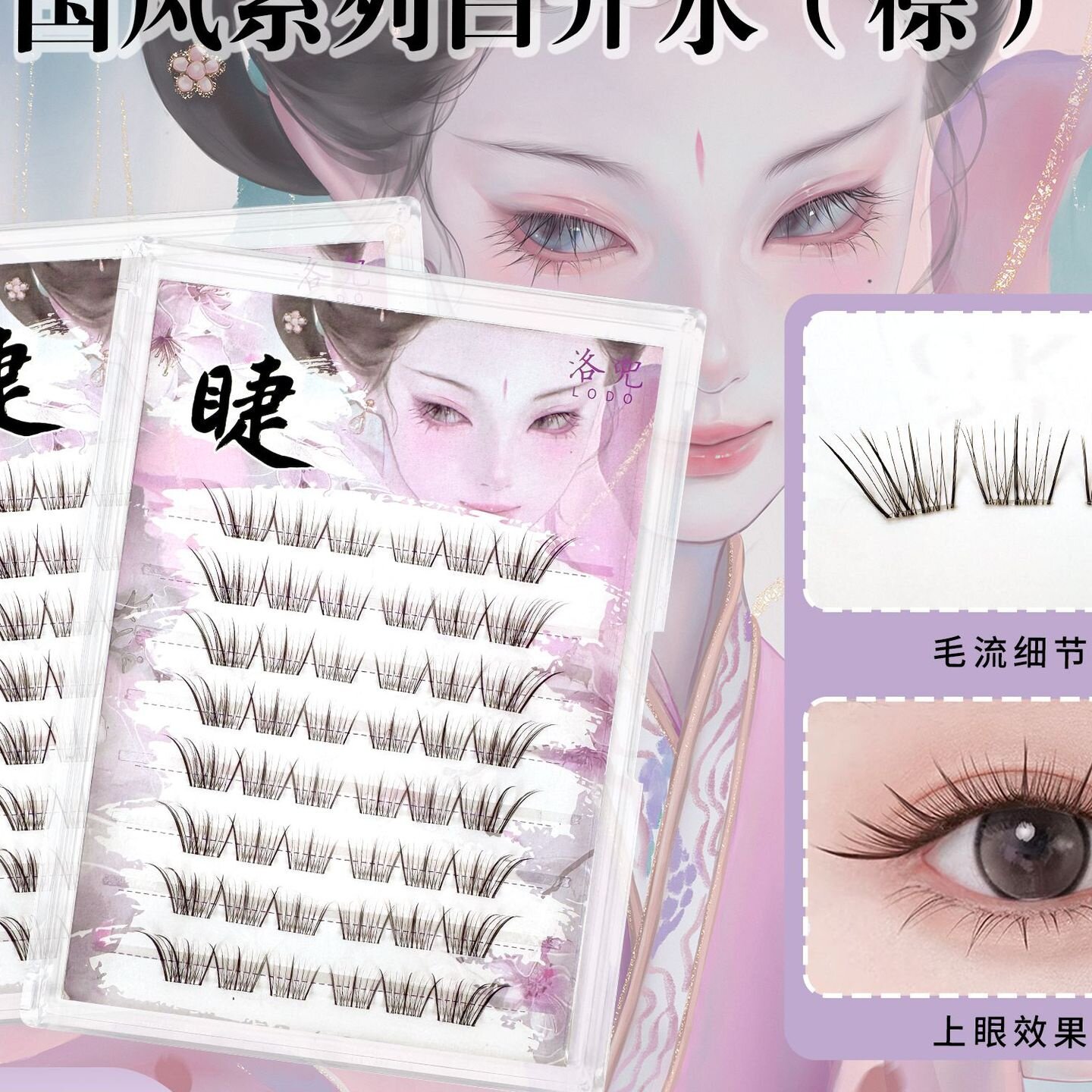 免胶洛兜国风淡颜仿假睫毛分段睫毛自然仿真漫画妈生感嫁接白开水