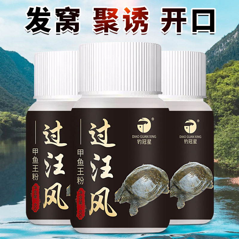 过汪江风山峰甲鱼王粉龟鳖诱食钓鱼小药鱼饵料窝料开口鲶黑添加剂