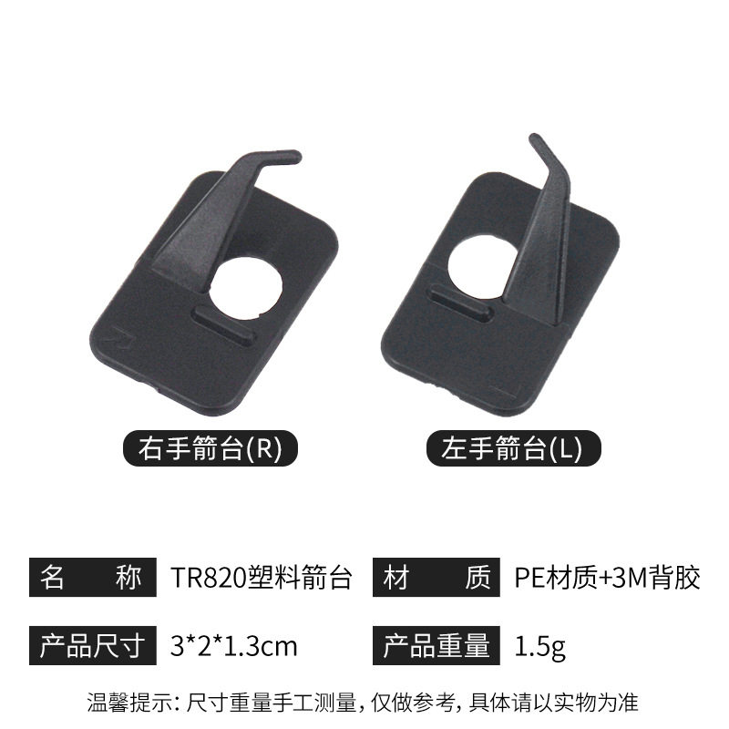 TR820塑料箭台贴片反曲弓箭射箭器材左右手箭台 厂家直供