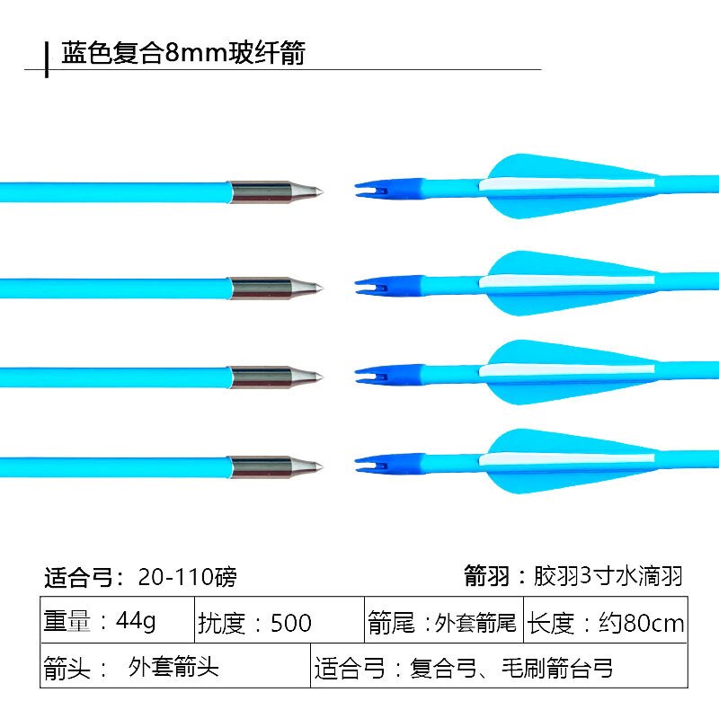 弓箭射箭新手练习箭蓝色8mm玻纤箭蓝白羽反曲复合美式弓传统直拉