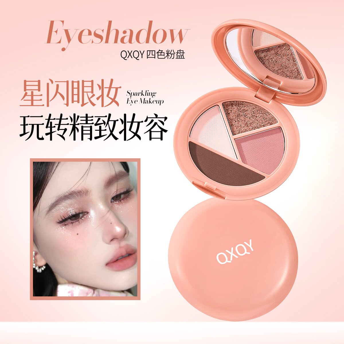 QXQY四色粉盘大地色珠哑光爆闪亮片卧蚕低饱和持妆细腻多色眼影盘