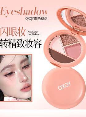 QXQY四色粉盘大地色珠哑光爆闪亮片卧蚕低饱和持妆细腻多色眼影盘