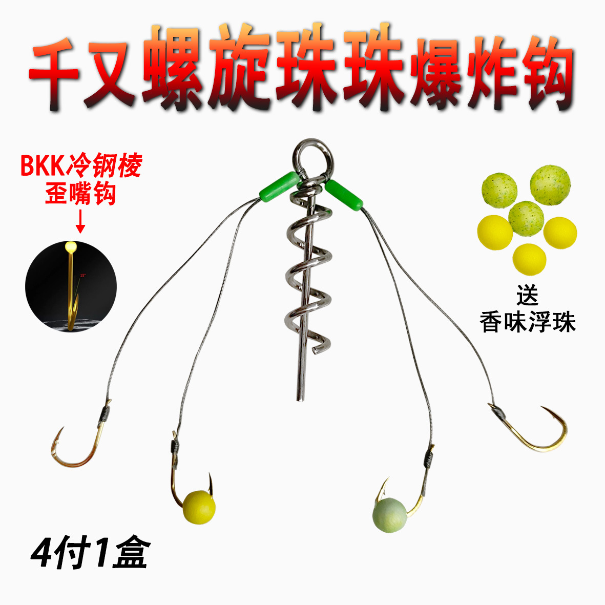 【1盒4付】千又螺旋小炸钩小爆炸钩防缠豆泡沫珠精绑大力马线盒装